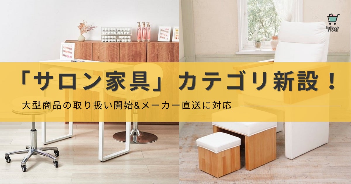 ネイルブックストアで「サロン家具」カテゴリ新設!〜大型商品の ネイルブックストアで「サロン家具」カテゴリ新設!〜大型商品の