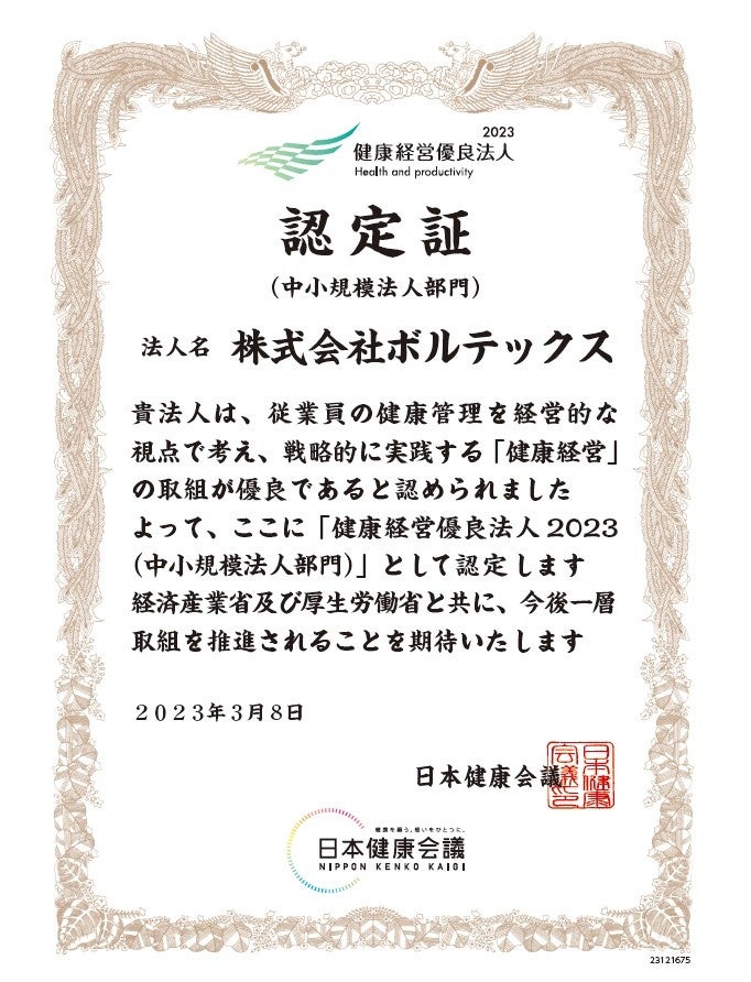 「健康経営優良法人」認定証（中小規模法人部門）