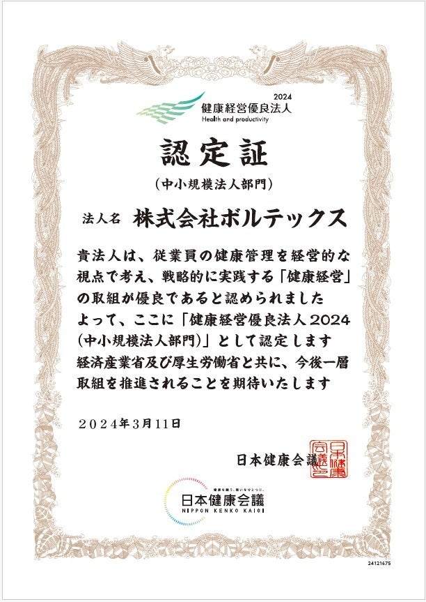 「健康経営優良法人」認定証（中小規模法人部門）