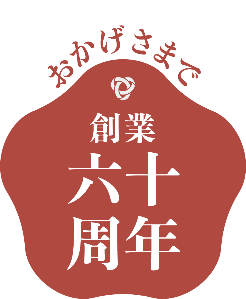60周年ラベル