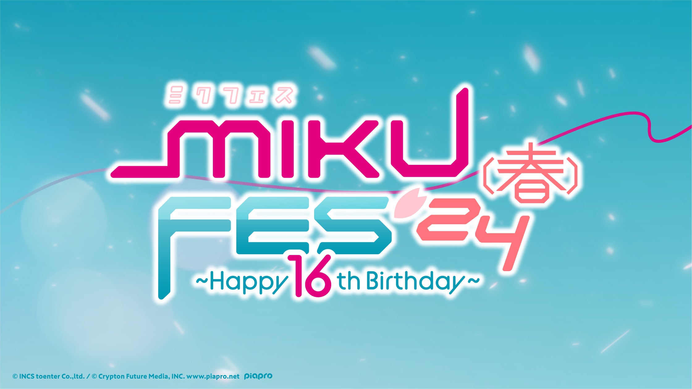 初音ミク16歳を記念したライブ、この春、日本武道館にて開催!豪華 初音ミク16歳を記念したライブ、この春、日本武道館にて開催!豪華