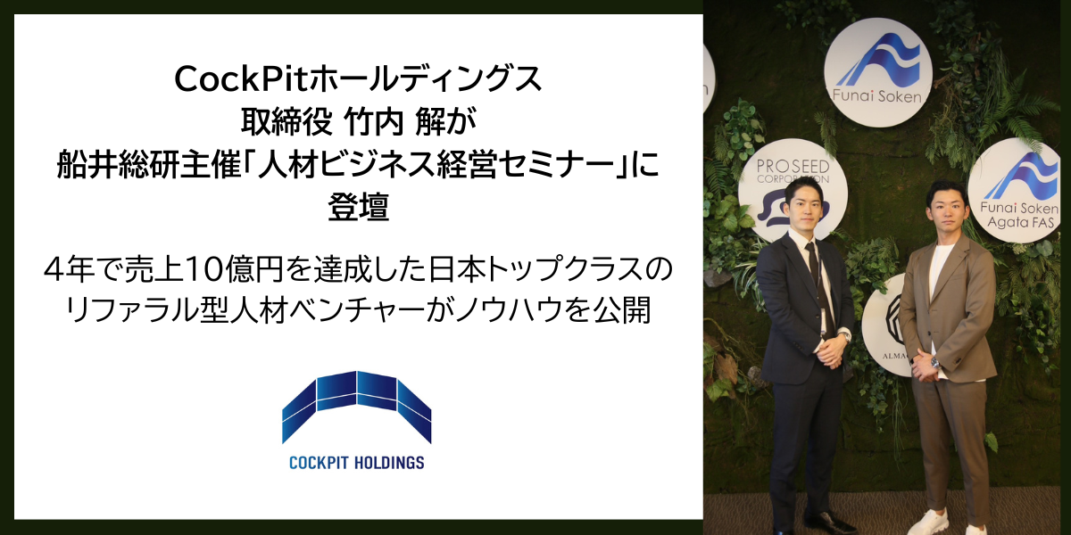 CockPitホールディングス取締役・竹内 解が船井総合研究所主催「人材