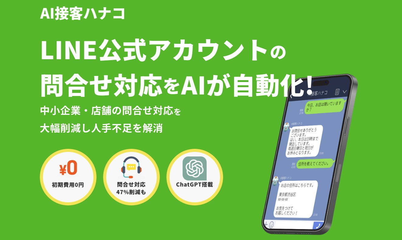 LINE公式アカウントの問合せ対応を自動化するAIチャットボット「AI接客 LINE公式アカウントの問合せ対応を自動化するAIチャットボット「AI接客