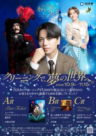 クリーニングで、夢の世界へ。秋の衣替えキャンペーンを開催！