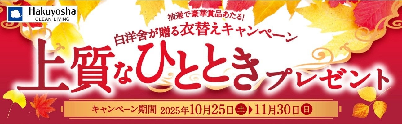 秋の衣替えを応援する「上質なひととき プレゼント」キャンペーン開催