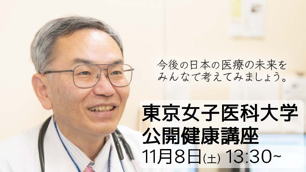 【東京女子医科大学】日本の医療はどう変わる?公開健康講座を開催!