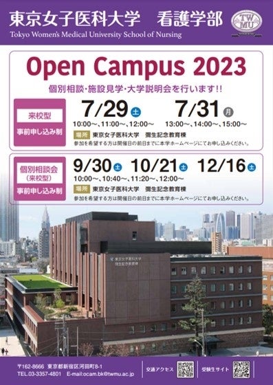 東京女子医科大学看護学部Open Campus  2023