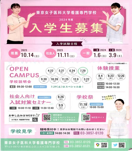 東京女子医科大学看護専門学校オープンキャンパス(第2弾)応募受付中 東京女子医科大学看護専門学校オープンキャンパス(第2弾)応募受付中
