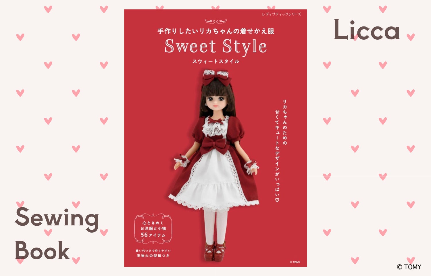 新刊】ロリータスタイルも掲載!『手作りしたいリカちゃんの着せかえ服 新刊】ロリータスタイルも掲載!『手作りしたいリカちゃんの着せかえ服