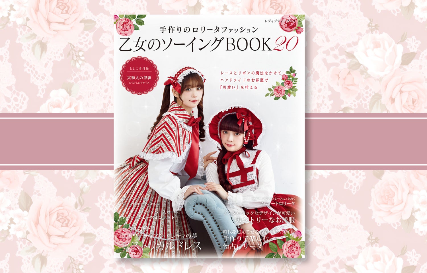 ロリータ系ソーイングの人気シリーズ最新刊『乙女のソーイングBOOK20 ロリータ系ソーイングの人気シリーズ最新刊『乙女のソーイングBOOK20