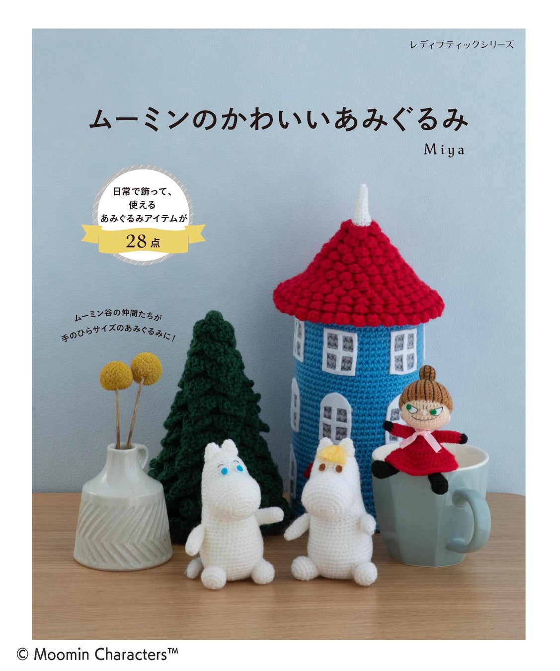 ムーミンのかわいいあみぐるみ作り本「ムーミンのかわいいあみぐるみ」新発売! ムーミンのかわいいあみぐるみ作り本「ムーミンのかわいいあみぐるみ」新発売!