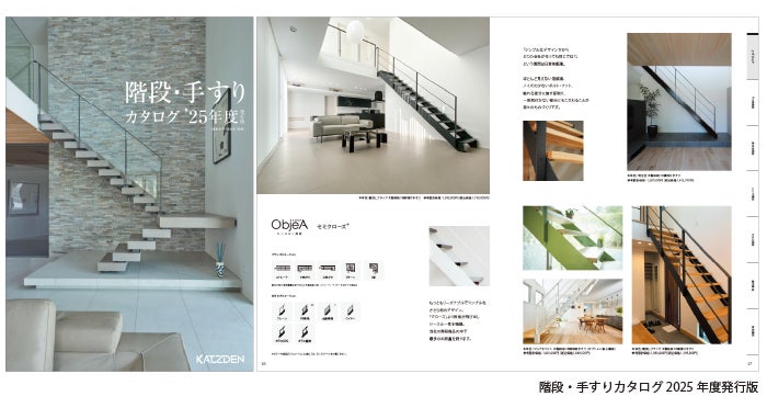 階段・手すりカタログリニューアル! | カツデン株式会社のプレスリリース