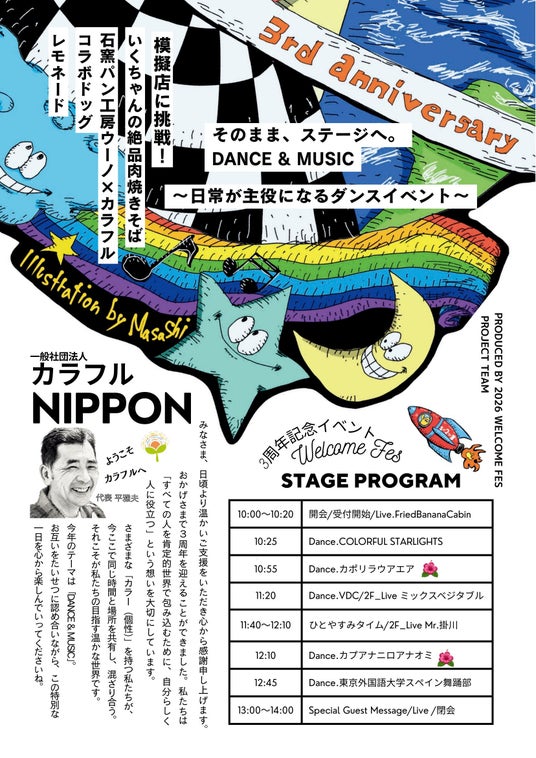 【カラフル西東京・創設3周年】今年はDANCE&MUSICをテーマに“400の笑顔”が交錯するステージに! 【カラフル西東京・創設3周年】今年はDANCE&MUSICをテーマに“400の笑顔”が交錯するステージに!