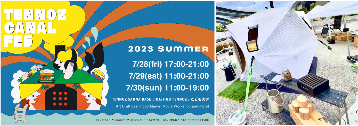 天王洲キャナルフェス2023SUMMER