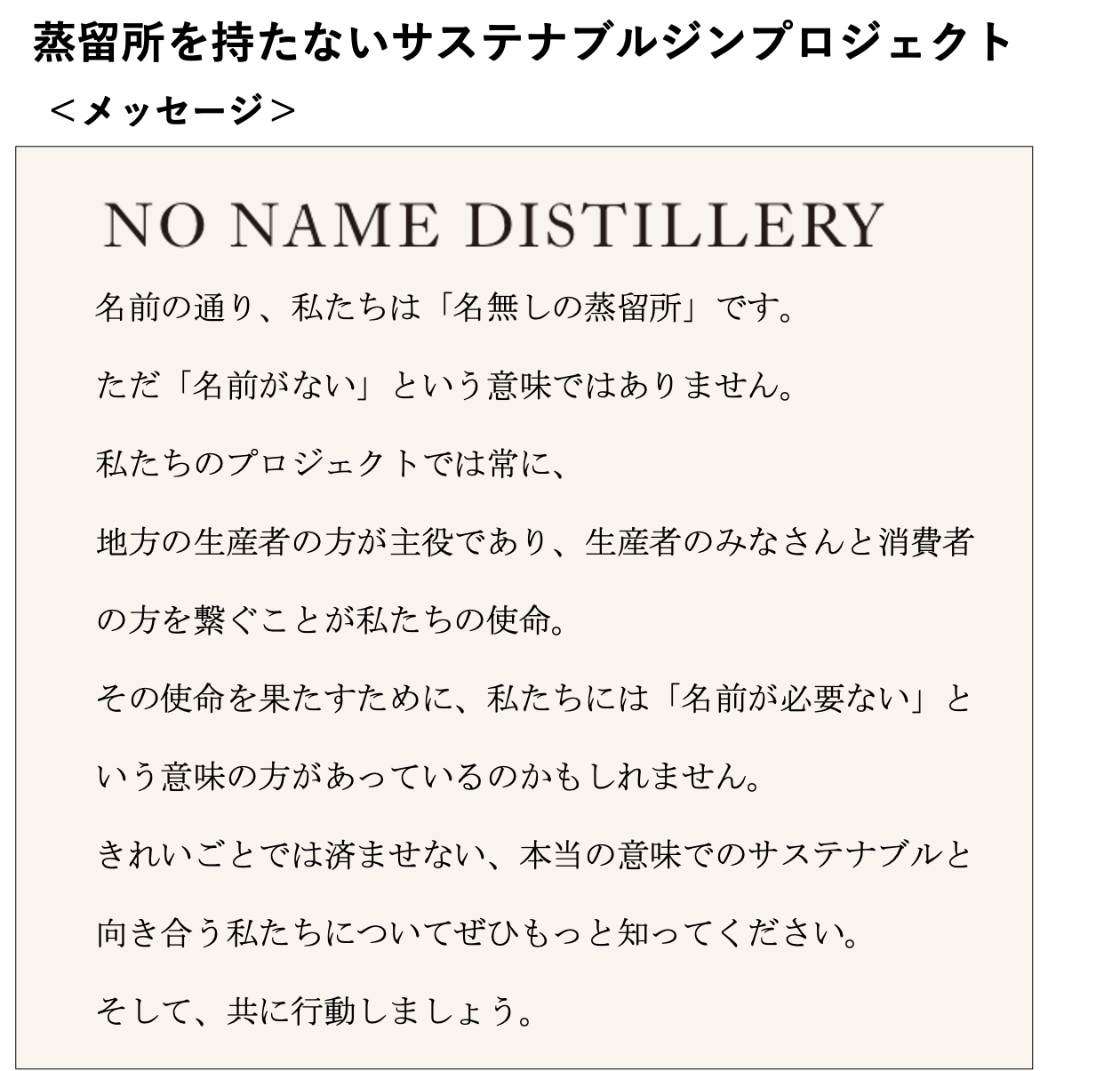 NO NAME DISTILLERY概要