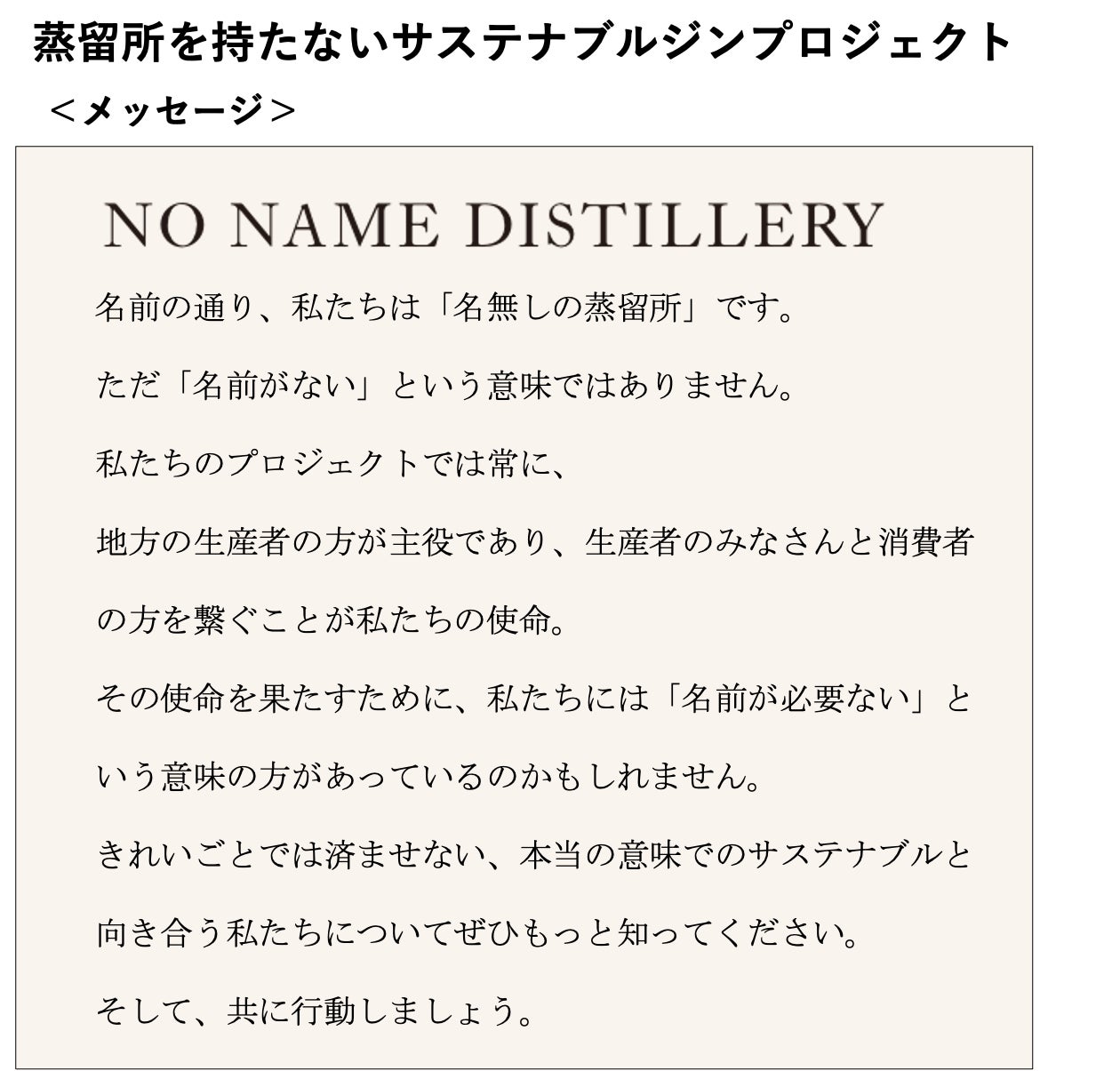 NO NAME DISTILLERY概要