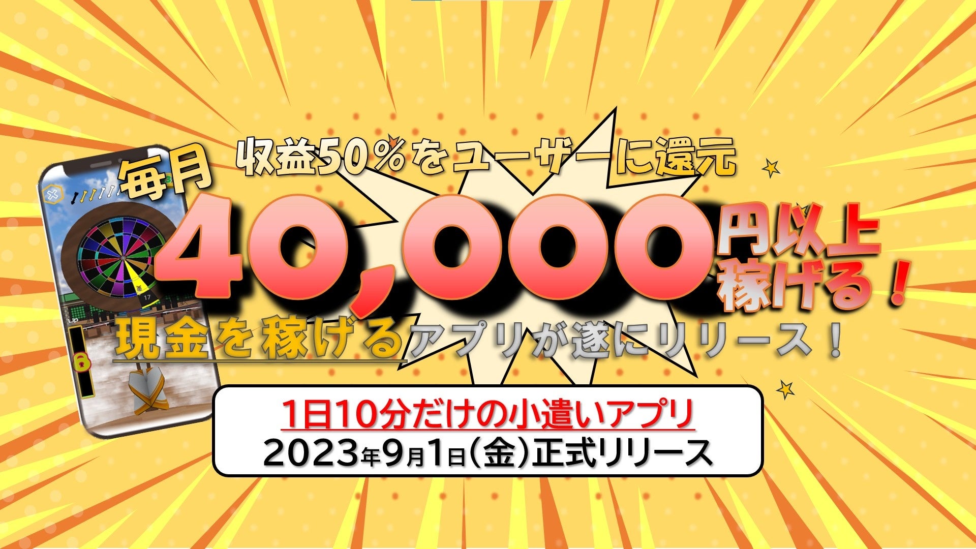 ダーツを投げて現金を稼ぐ!新しいアプリ『MakeMoney of Darts』がリリースされました ダーツを投げて現金を稼ぐ!新しいアプリ『MakeMoney of Darts』がリリースされました
