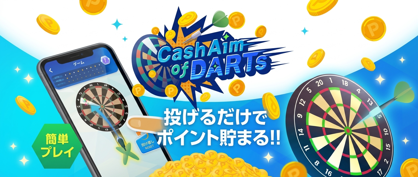 【ポイ活】ダーツで現金GET！6/1開始『Cash Aim of DARTS』