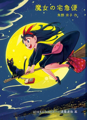 魔女の宅急便』 刊行40周年記念!『SPY×FAMILY』 の 遠藤達哉さん描き 魔女の宅急便』 刊行40周年記念!『SPY×FAMILY』 の 遠藤達哉さん描き