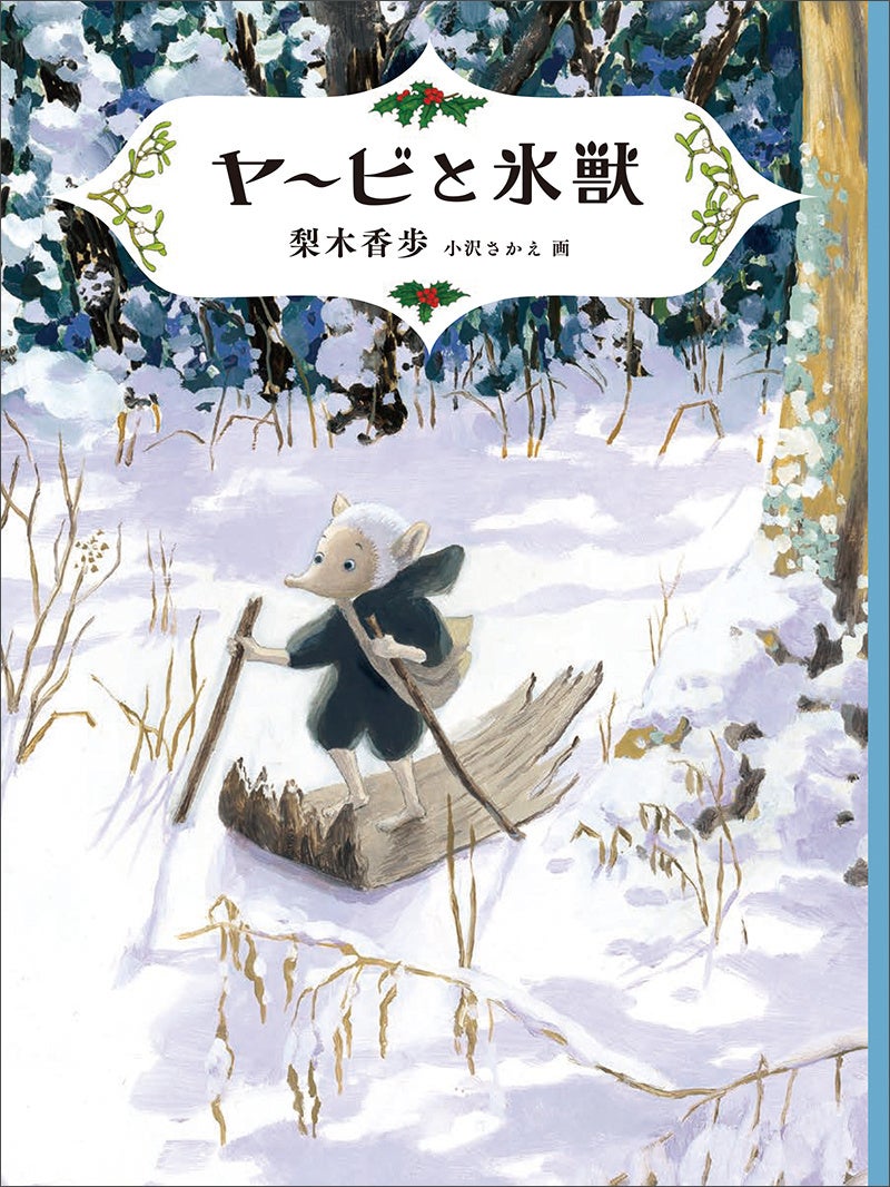 梨木香歩、6年ぶりの長編ファンタジー第3弾!『ヤービと氷獣』 2025年2月21日(金)刊行 | 株式会社 福音館書店のプレスリリース