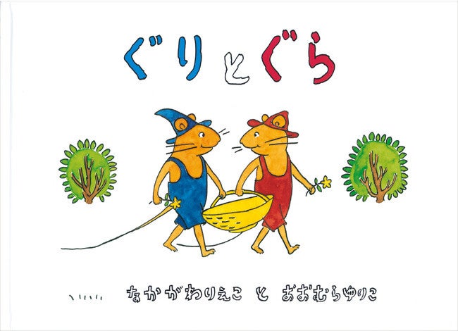 9784834000825 ぐりとぐら 福音館書店 ページ数27 - 【通販