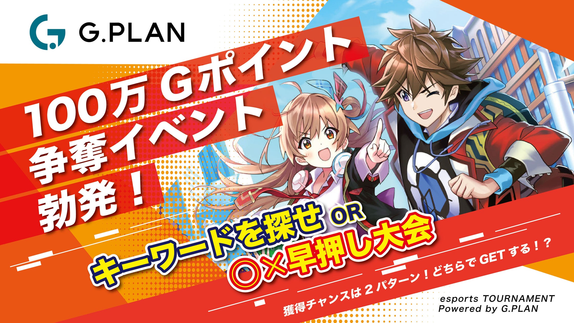 100万Gポイント山分け!クイズ大会&抽選でGET! 100万Gポイント山分け!クイズ大会&抽選でGET!