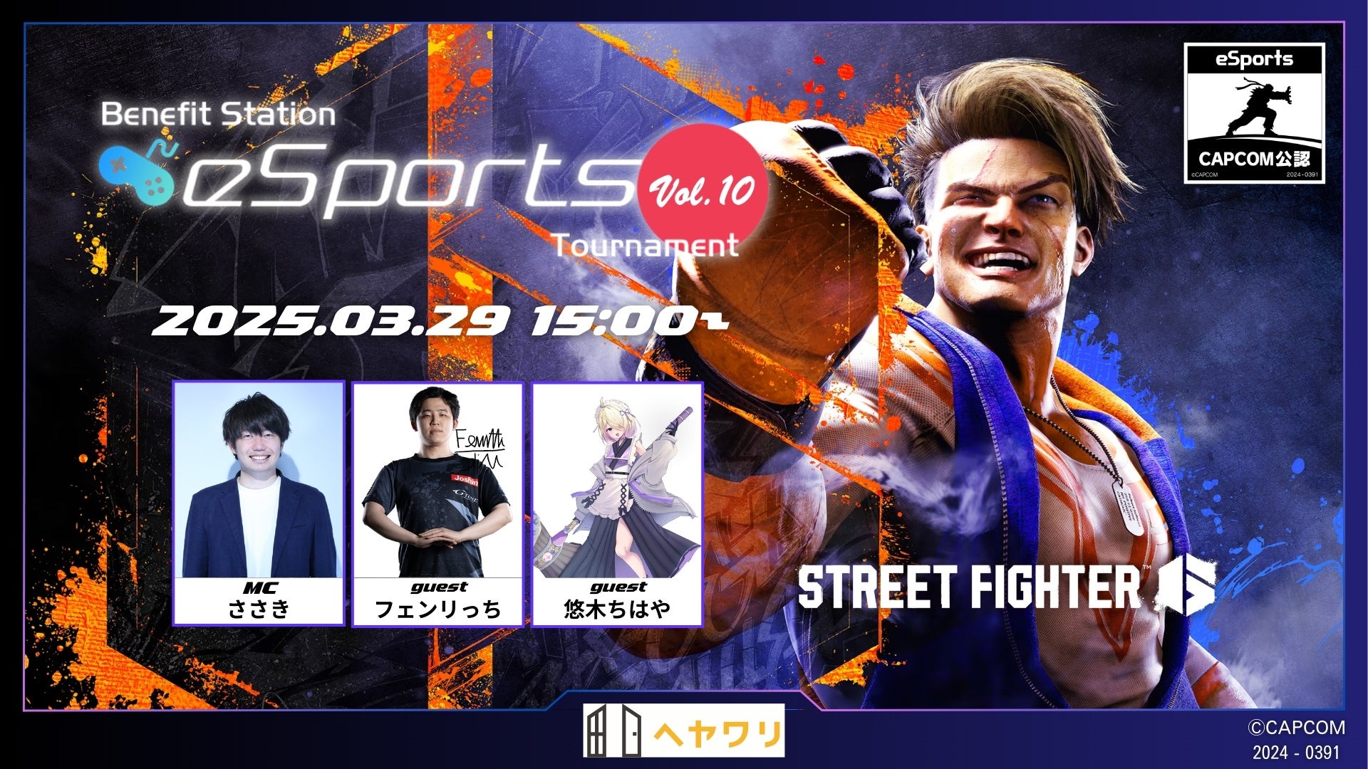 【eスポーツ大会】ポケモンユナイト&スト6!Benefit Station vol.10開催! 【eスポーツ大会】ポケモンユナイト&スト6!Benefit Station vol.10開催!