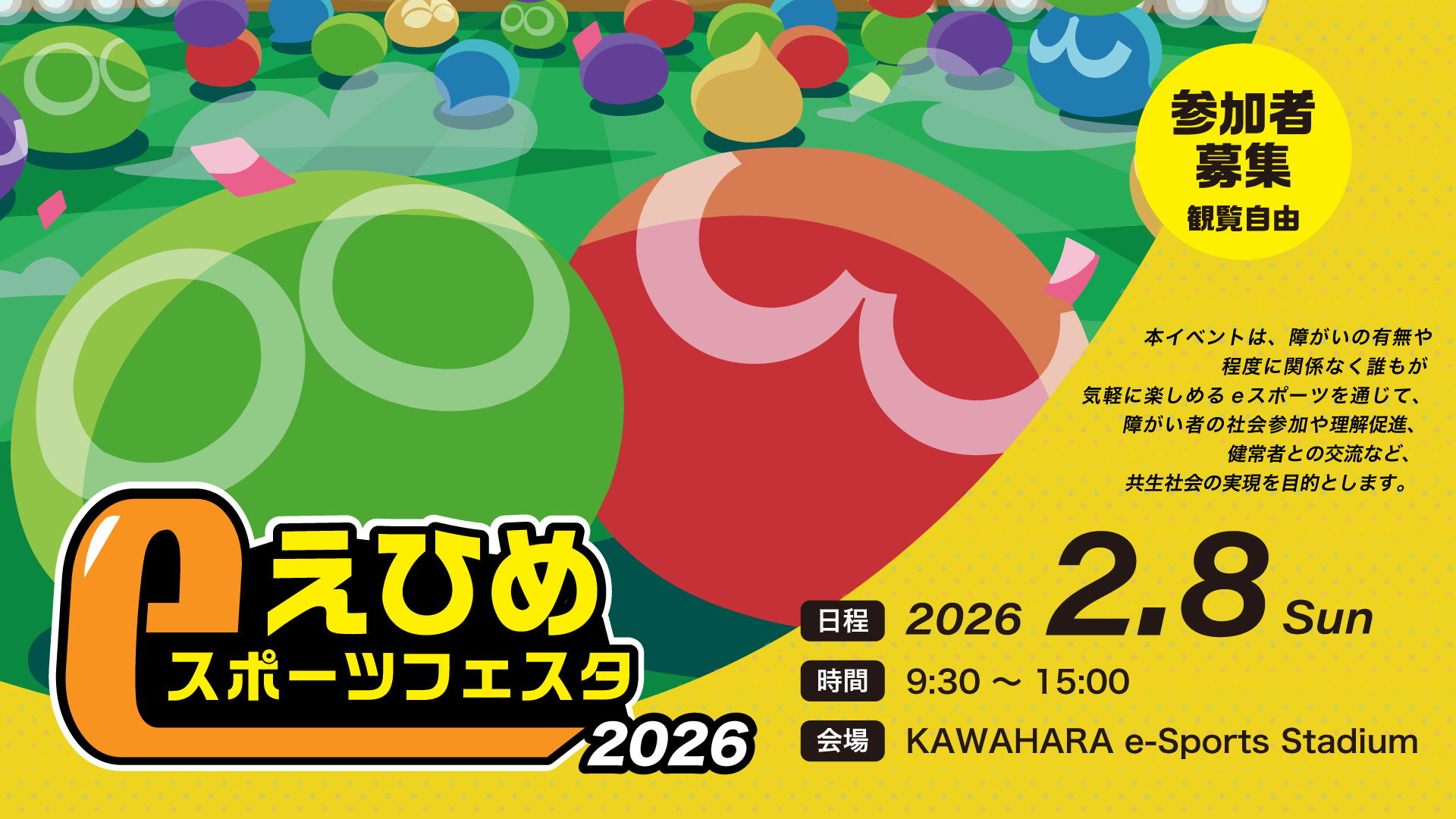 えひめeスポーツフェスタ2026開催！ぷよぷよ大会や体験会も