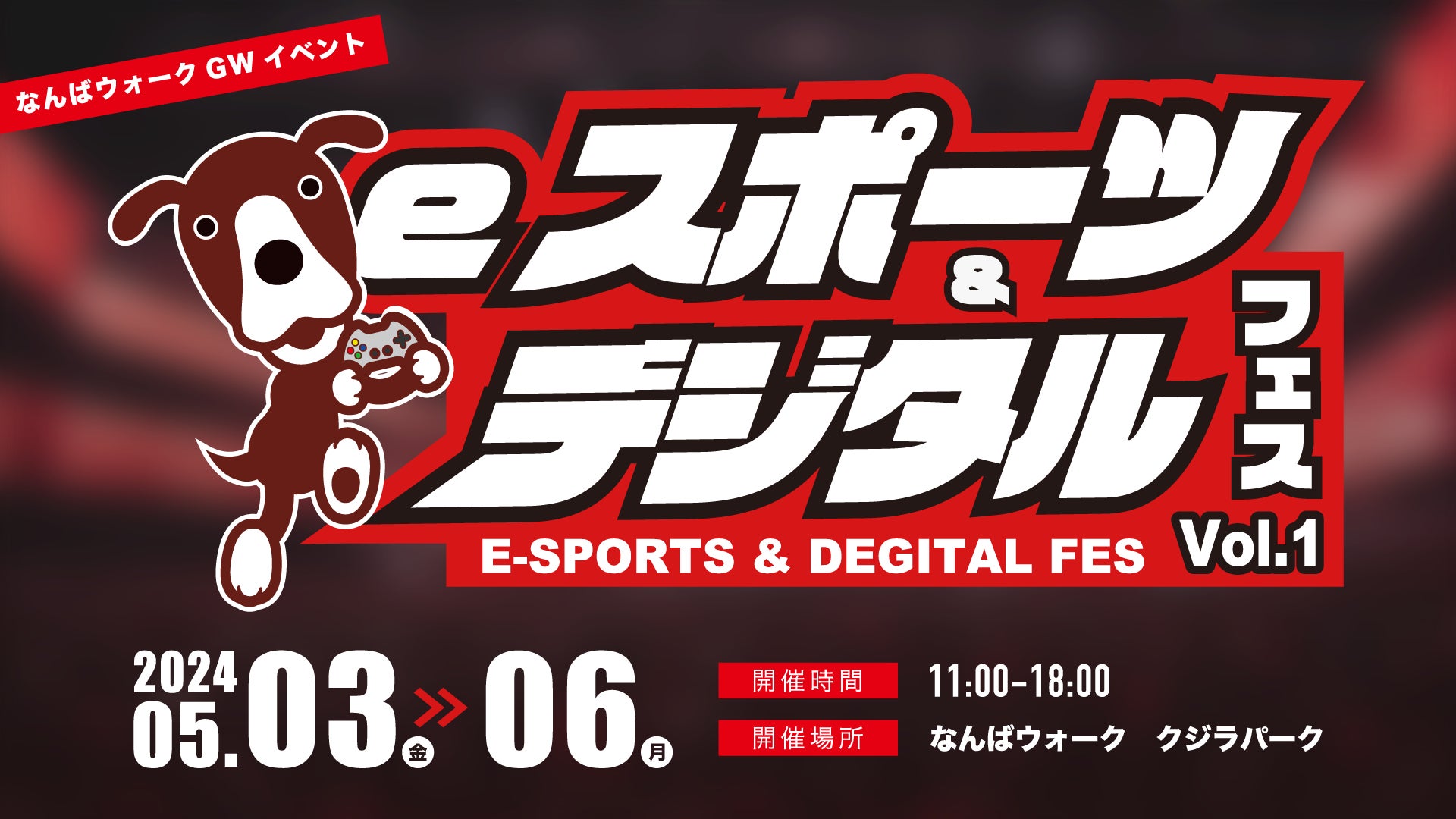 なんばウォークで開催された「eスポーツ&デジタルフェスVol.1」が大盛況!参加者2,000人が楽しむ多様な体験 なんばウォークで開催された「eスポーツ&デジタルフェスVol.1」が大盛況!参加者2,000人が楽しむ多様な体験