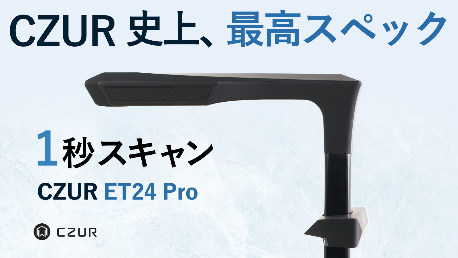 AIブックスキャナー「CZUR ET24 Pro」が先行予約販売開始 | 株式会社
