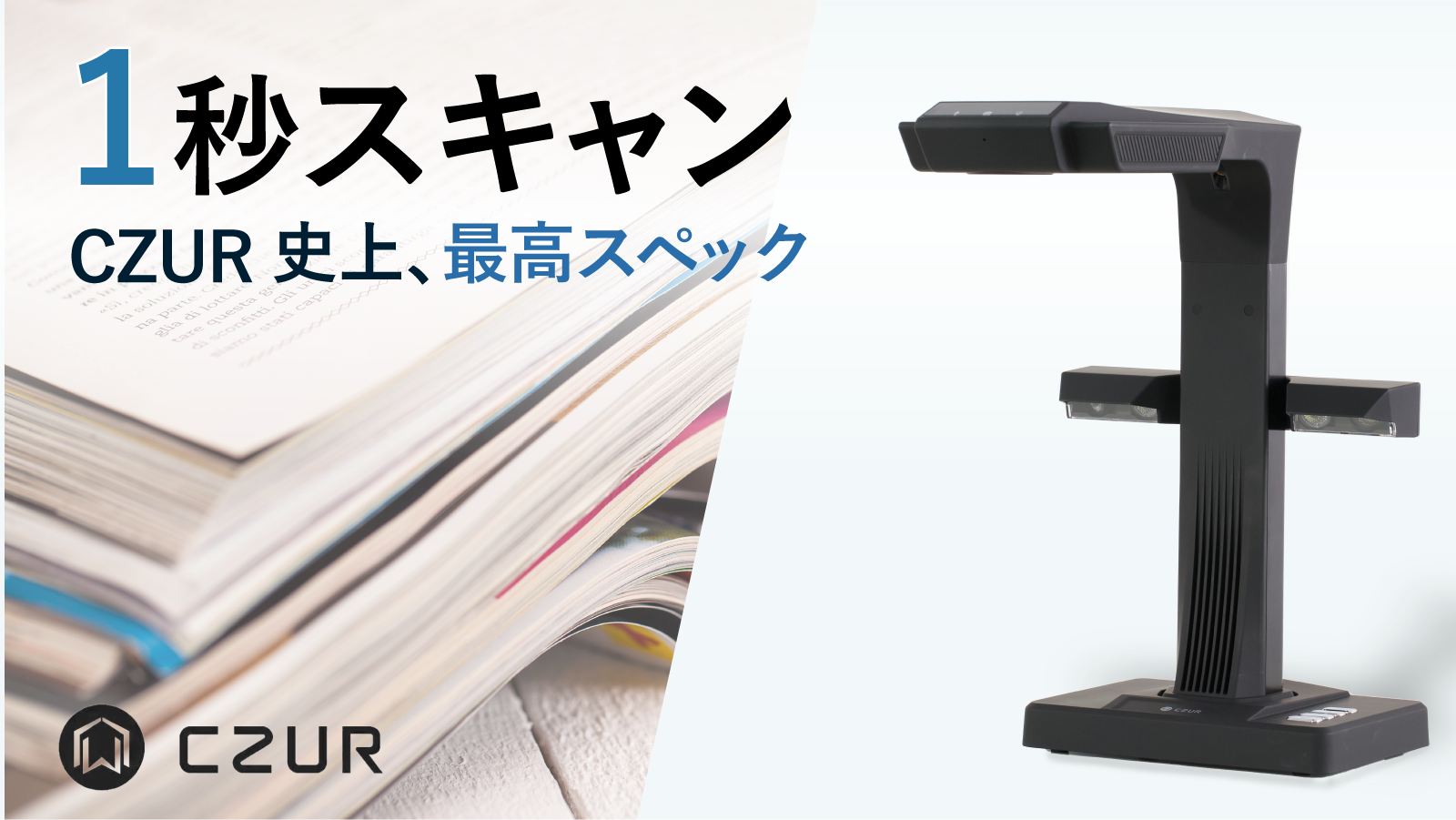 AIブックスキャナー「CZUR ET24 Pro」が先行予約販売開始 | 株式会社