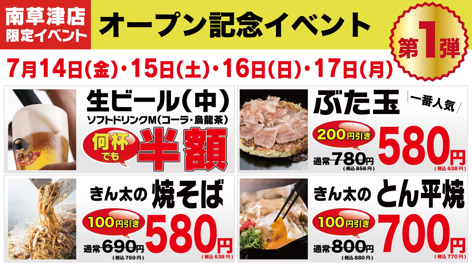 お好み焼・鉄板焼 きん太南草津店が滋賀県初出店！7月14日グランド