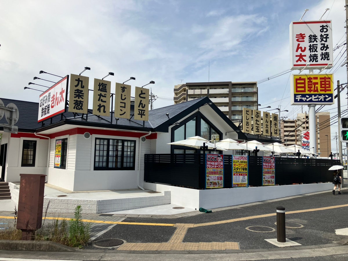 お好み焼・鉄板焼きん太 滋賀県初出店