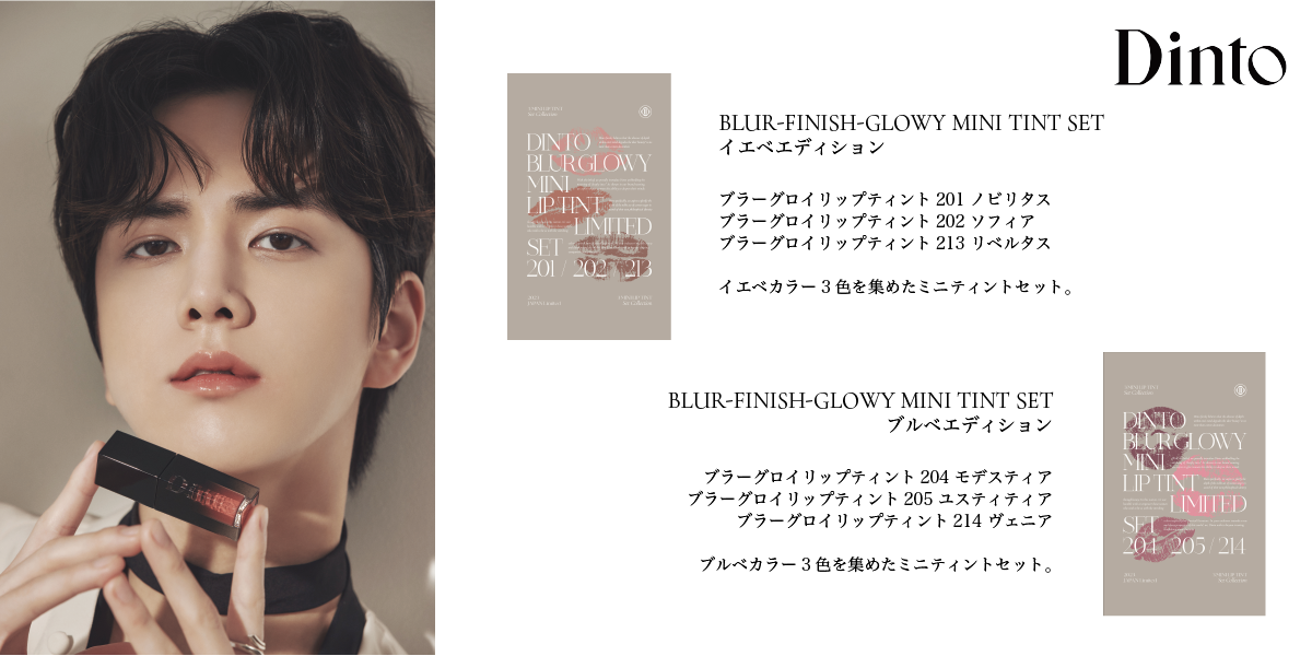 古典文学コンセプトの韓国コスメ「Dinto(ディーント)」THE BOYZ