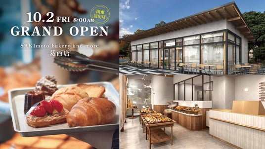 関東初上陸!「SAKImoto bakery and more 葛西店」が10月2日、江戸川区「総合レクリエーション公園」内にオープン 関東初上陸!「SAKImoto bakery and more 葛西店」が10月2日、江戸川区「総合レクリエーション公園」内にオープン