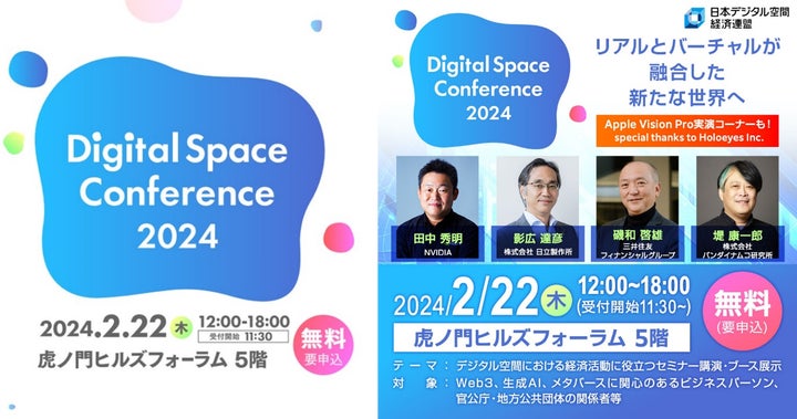 Digital Space Conference 2024」~2024年2月22日(木)開催 Digital Space Conference 2024」~2024年2月22日(木)開催