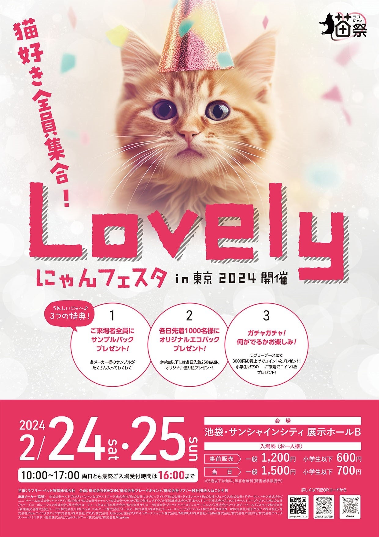 猫好き全員集合！Lovelyにゃんフェスタin東京2024開催 | ラブリー