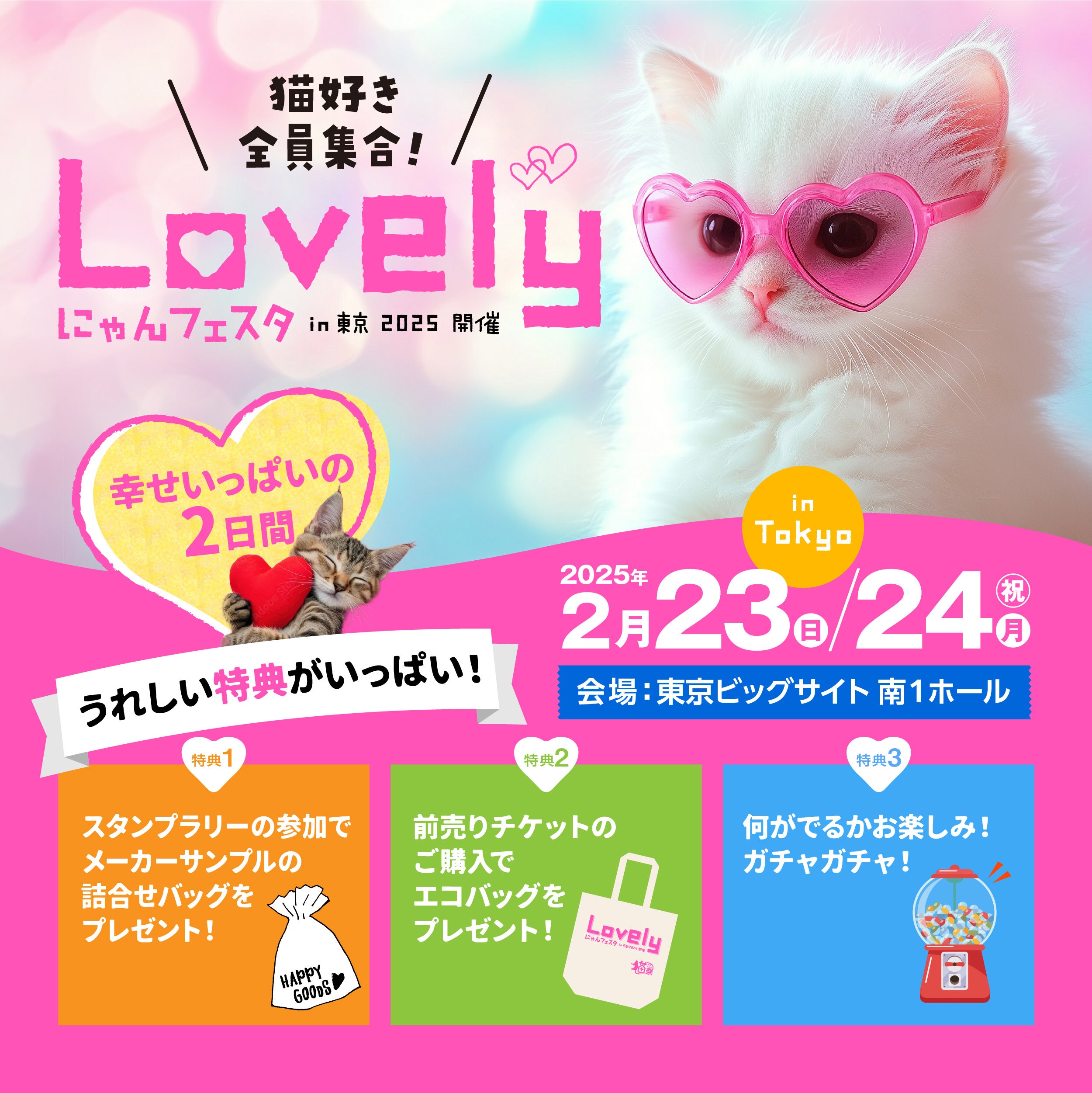 ラブリーにゃんフェスタ】2025年2月ねこイベントを東京ビッグサイトで