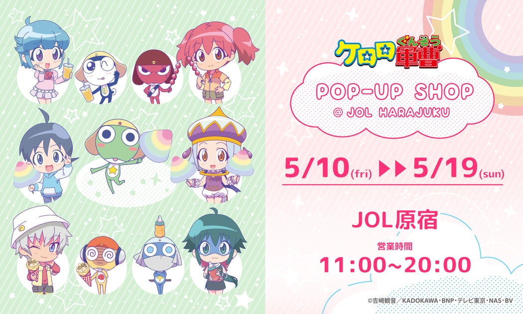 新作11キャラクターグッズ登場!『ケロロ軍曹』POP-UP SHOP@JOL HARAJUKU 新作11キャラクターグッズ登場!『ケロロ軍曹』POP-UP SHOP@JOL HARAJUKU
