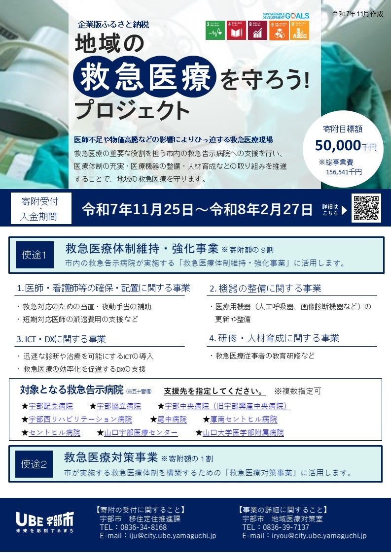 【山口県宇部市】企業版ふるさと納税を活用して「地域の救急医療を守ろう！プロジェクト」を応援してください‼