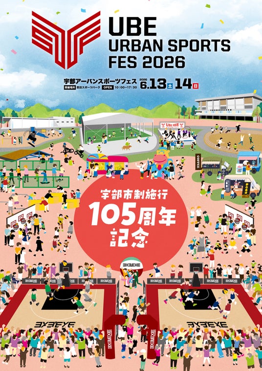 【山口県宇部市】「UBE URBAN SPORTS FES 2026」開催!3×3プロリーグ男女48チーム約200選手が大集結、体験型コンテンツでアーバンスポーツの魅力を発信! 【山口県宇部市】「UBE URBAN SPORTS FES 2026」開催!3×3プロリーグ男女48チーム約200選手が大集結、体験型コンテンツでアーバンスポーツの魅力を発信!