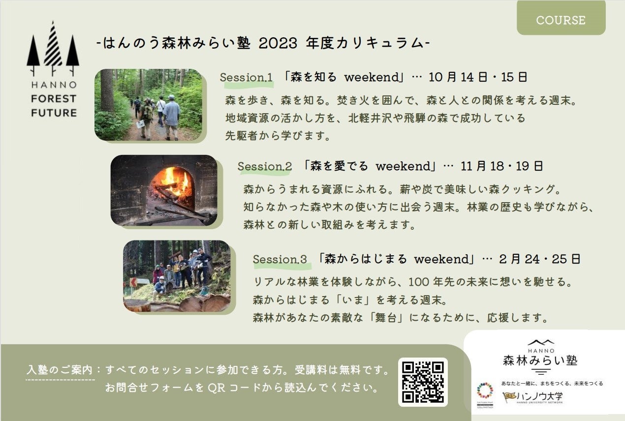 はんのう森林みらい塾カリキュラム
