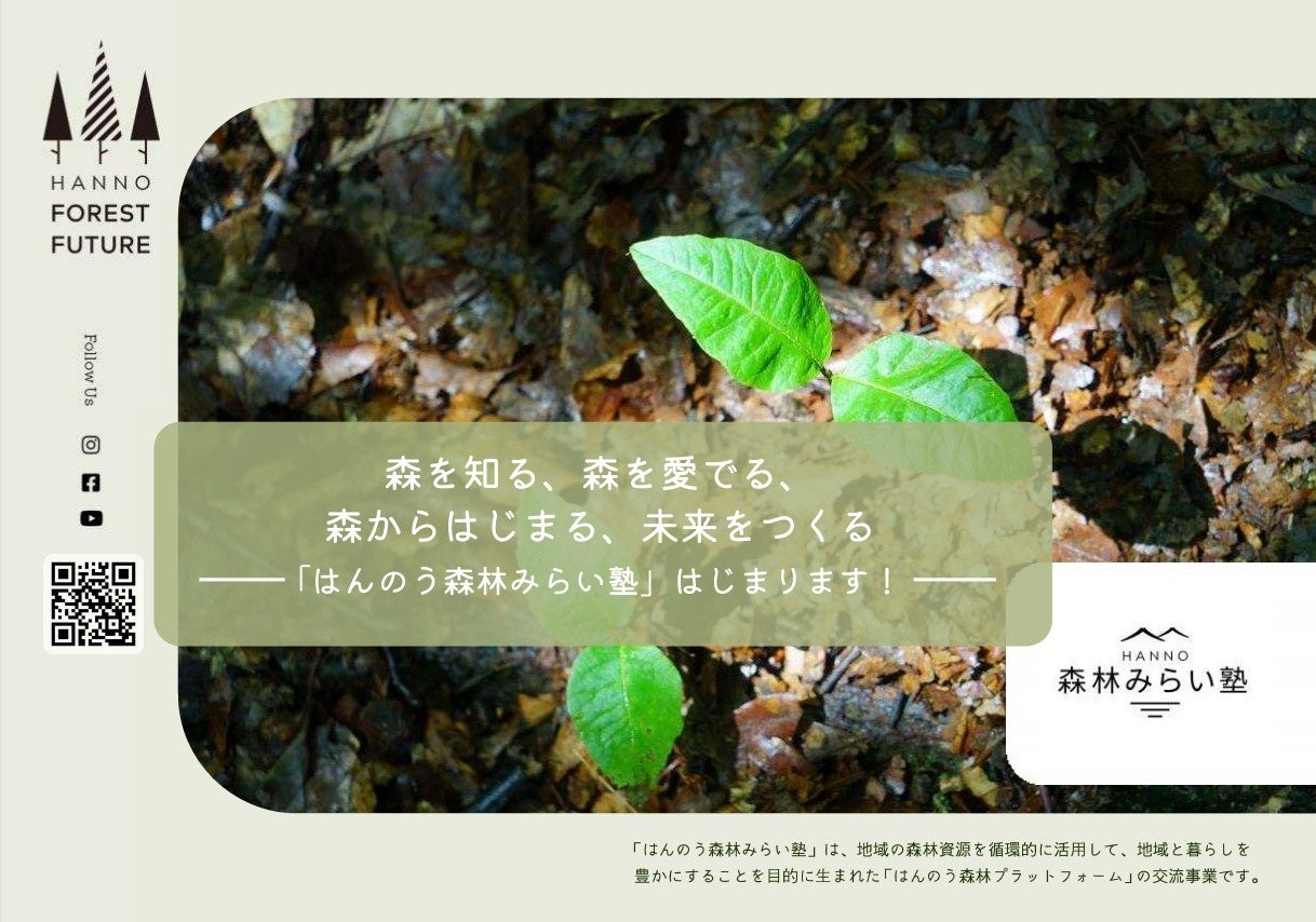 はんのう森林みらい塾