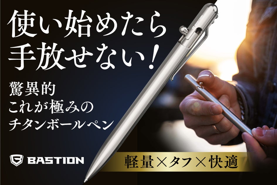 【新商品】軽量チタンボールペン、ボルトアクション方式、Bastion Slim Pen。 10月31日(火)machi-yaにて先行予約販売開始しました!チタン100%ボールペンから貰える満足感