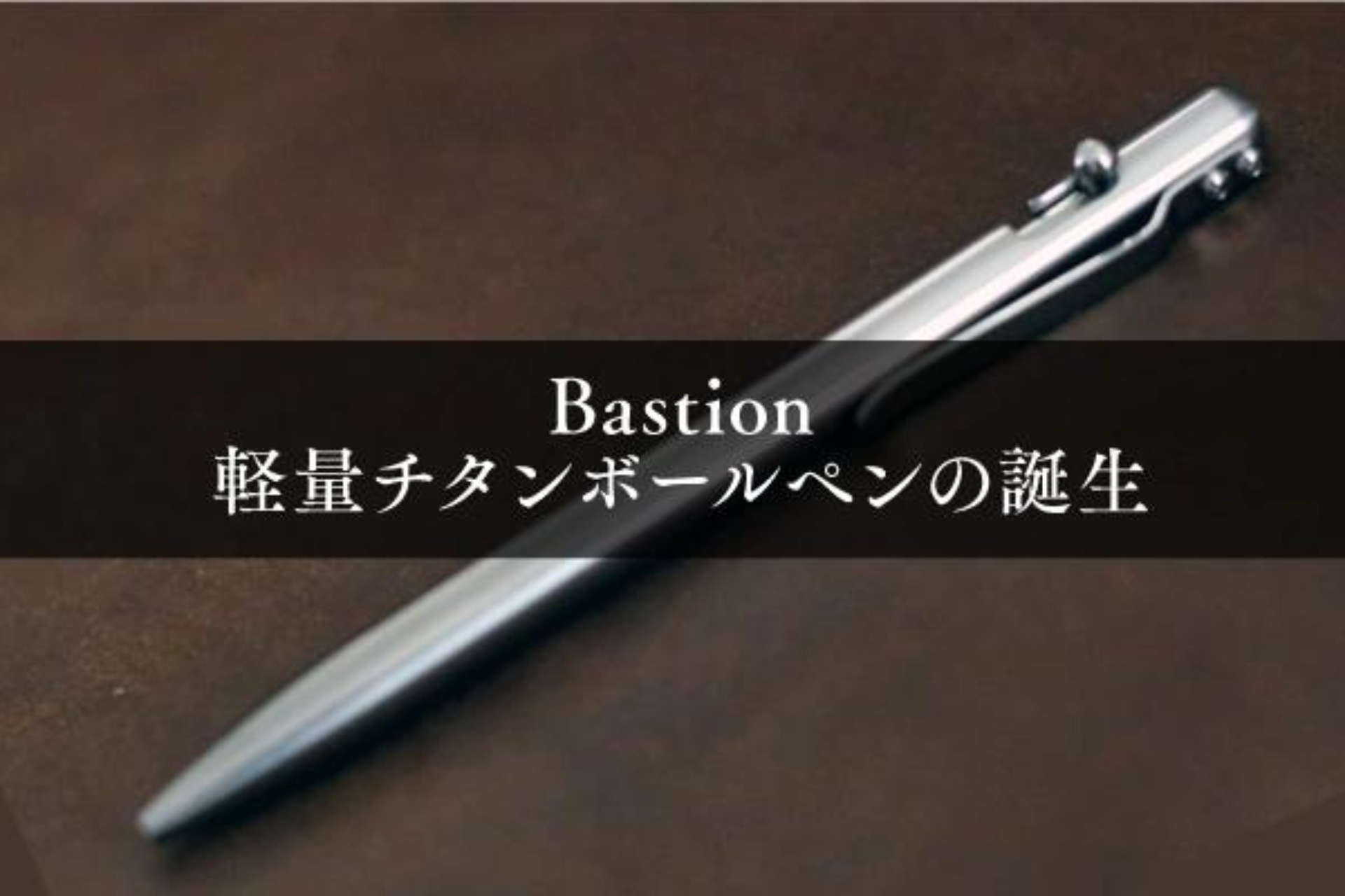 チタンボールペン ボルトアクション式 新商品】軽量チタンボールペン、ボルトアクション方式、Bastion Slim