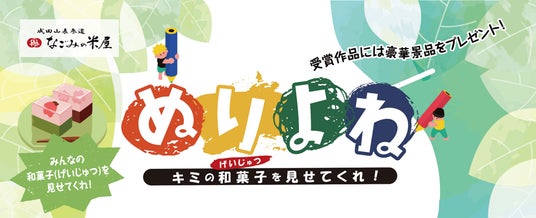 キミの和菓子(げいじゅつ)を見せてくれ! なごみの米屋 第三回 ぬりよねキャンペーン キミの和菓子(げいじゅつ)を見せてくれ! なごみの米屋 第三回 ぬりよねキャンペーン