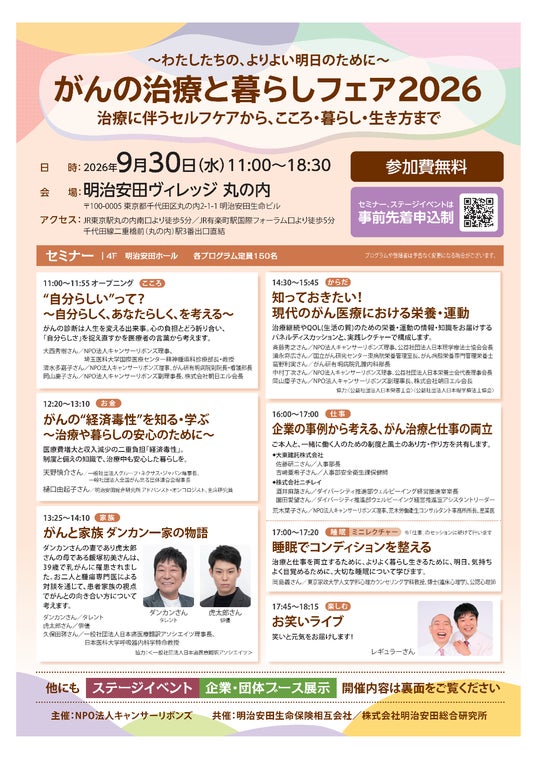 「がんの治療と暮らしフェア2026 治療に伴うセルフケアから、こころ・暮らし・生き方まで」の開催案内 「がんの治療と暮らしフェア2026 治療に伴うセルフケアから、こころ・暮らし・生き方まで」の開催案内