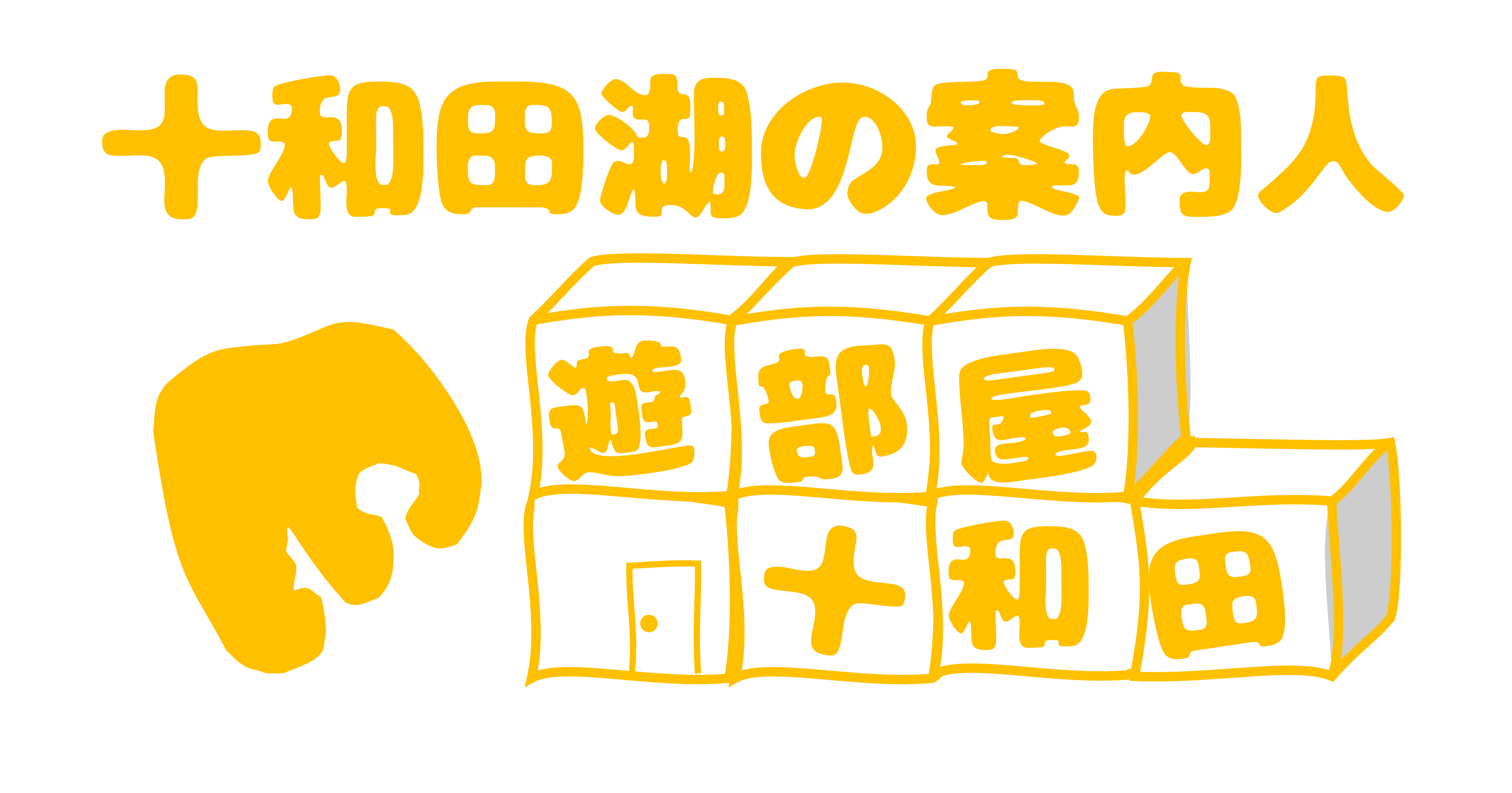 ～十和田湖の案内人～遊部屋十和田