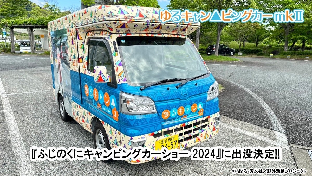 新デザイン「ゆるキャン△ピングカー mkⅡ」登場!ふじのくにキャンピングカー&アウトドアショー2024で限定グッズ販売! 新デザイン「ゆるキャン△ピングカー mkⅡ」登場!ふじのくにキャンピングカー&アウトドアショー2024で限定グッズ販売!