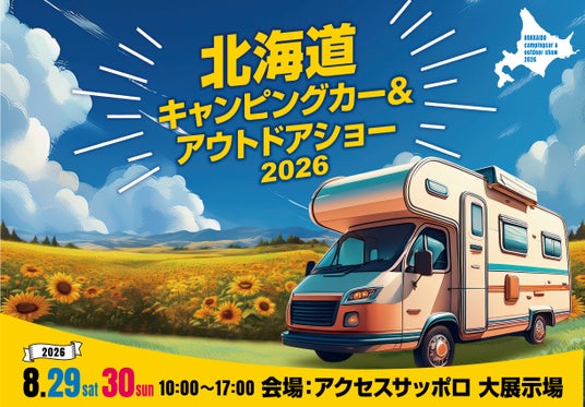 北海道に全国から最新・人気のキャンピングカーが大集結!『北海道キャンピングカー&アウトドアショー2026』開催決定! 北海道に全国から最新・人気のキャンピングカーが大集結!『北海道キャンピングカー&アウトドアショー2026』開催決定!